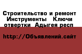 Строительство и ремонт Инструменты - Ключи,отвертки. Адыгея респ.